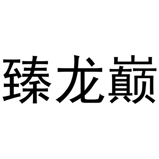 2020-11-20国际分类:第17类-橡胶制品商标申请人:罗国进办理/代理机构