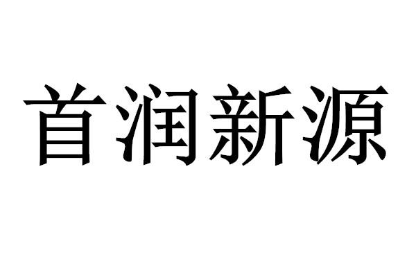 em>首/em em>润/em>新源