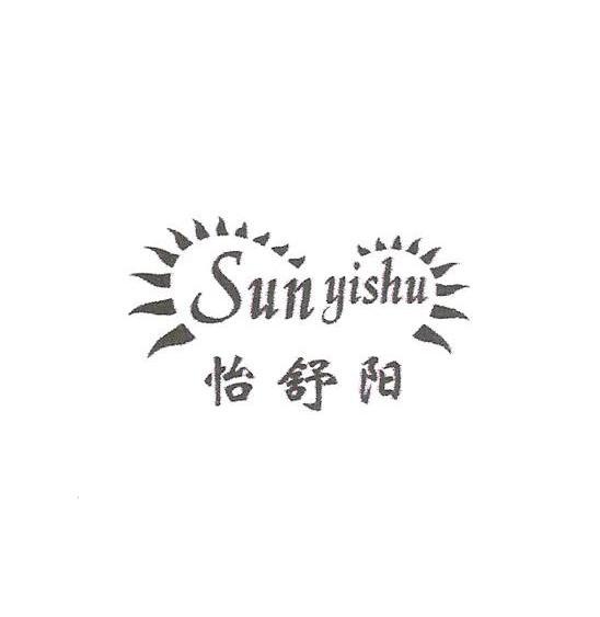 怡舒阳 sunyishu