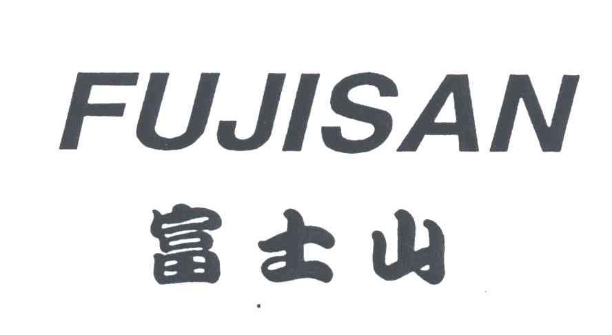 富士山 fujisan商标续展完成