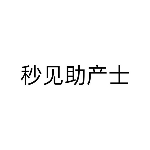 助产士_企业商标大全_商标信息查询_爱企查