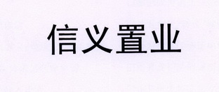 信义置业