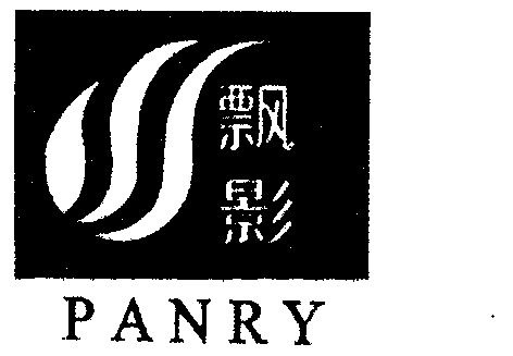 飘影;panry