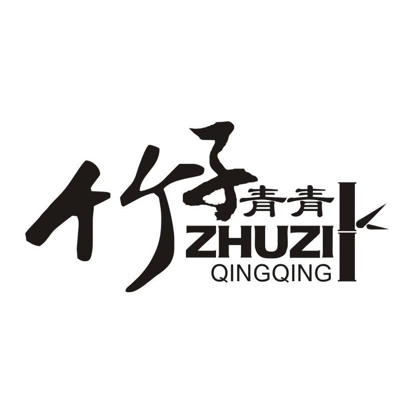 竹子青青_企业商标大全_商标信息查询_爱企查