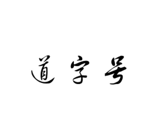 2021-04-29国际分类:第35类-广告销售商标申请人:魏建行办理/代理机构