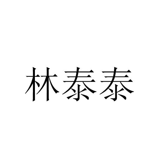 商标详情申请人:上海泰林食品有限公司 办理/代理机构:上海佩信科诺