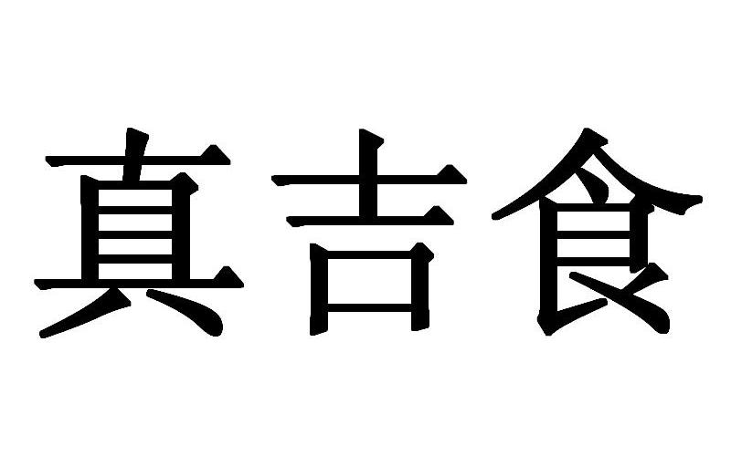 真吉食_企业商标大全_商标信息查询_爱企查