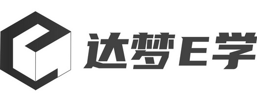 达梦学商标注册申请申请/注册号:54396412申请日期:2021-03-17国际