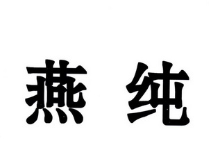 em>燕纯/em>