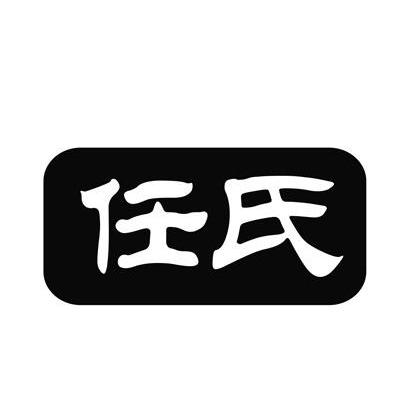 任氏