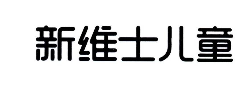 第05类-医药商标申请人:浙江新维士生物科技有限公司办理/代理机构