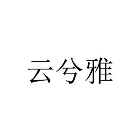 云汐月 企业商标大全 商标信息查询 爱企查