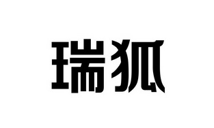 瑞狐