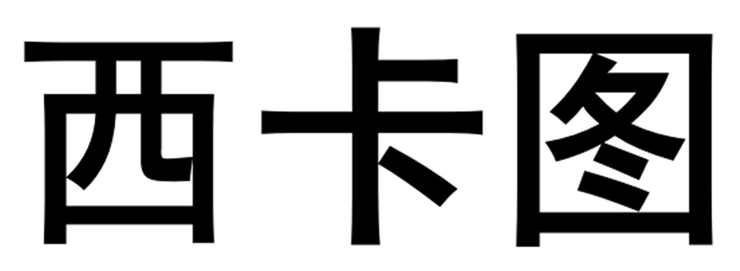  em>西卡 /em> em>图 /em>