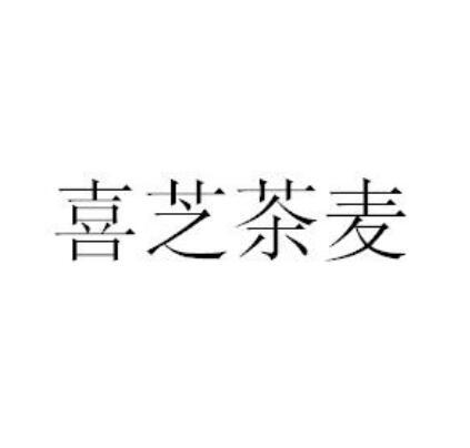 喜芝茶麦_企业商标大全_商标信息查询_爱企查