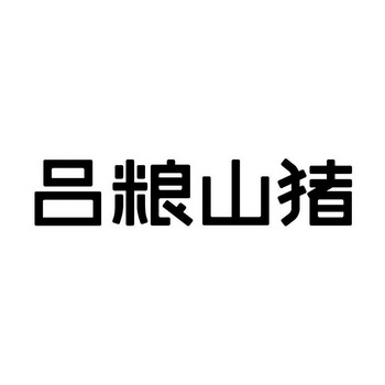 吕粮山猪 企业商标大全 商标信息查询 爱企查