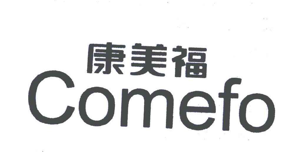 康美福 em>come/em em>fo/em>