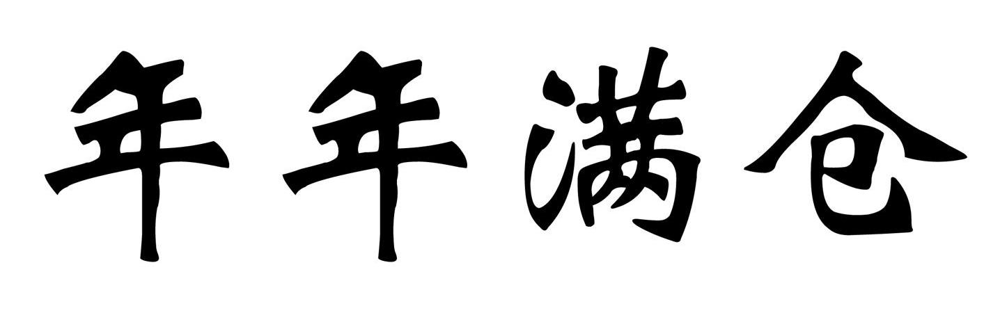 em>年年/em em>满仓/em>