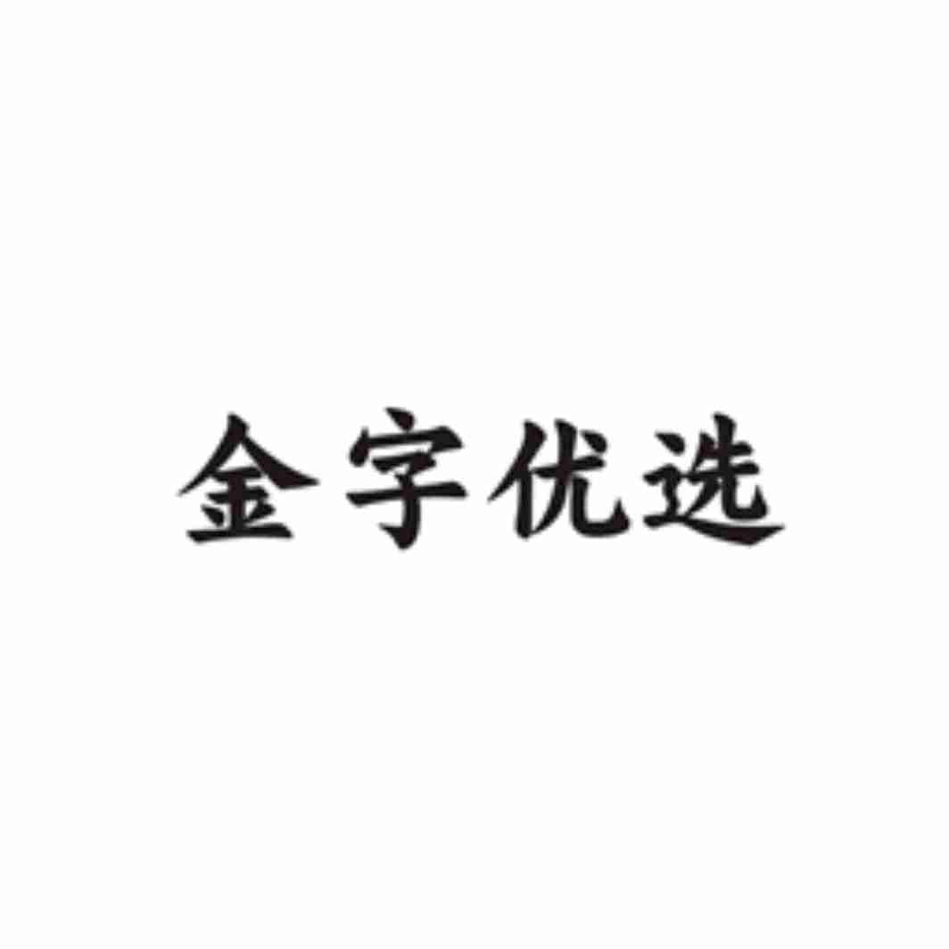 2018-08-09国际分类:第29类-食品商标申请人:金华 金字火腿有限公司