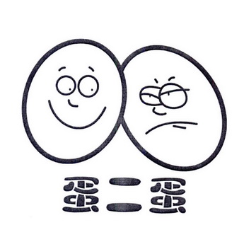 em>蛋二蛋/em>