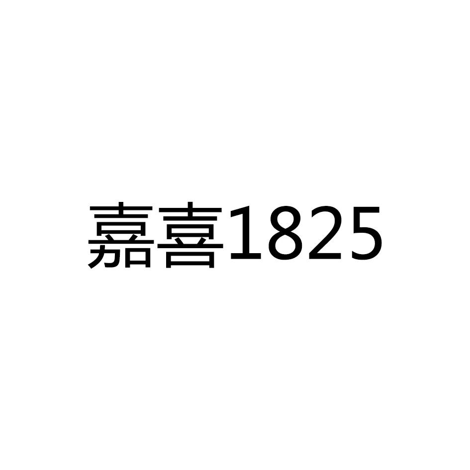 嘉喜1825