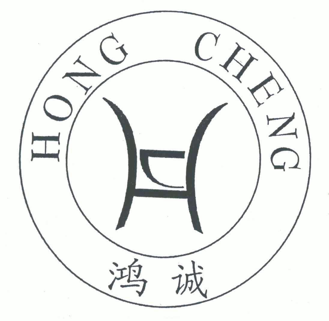 鸿诚;hong cheng