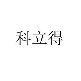 em>科立得/em>