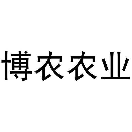 博 农 农业申请被驳回不予受理等该商标已失效