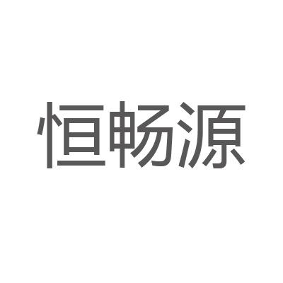 恒昌裕_企业商标大全_商标信息查询_爱企查