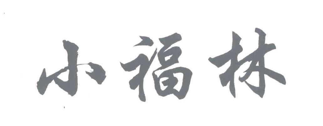 餐饮住宿商标申请人:包头市大福林饮食服务有限责任公司办理/代理机构