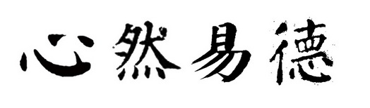 欣然意动_企业商标大全_商标信息查询_爱企查