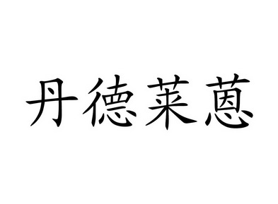 丹德莱蒽申请/注册号:38096595申请日期:2019-05-10