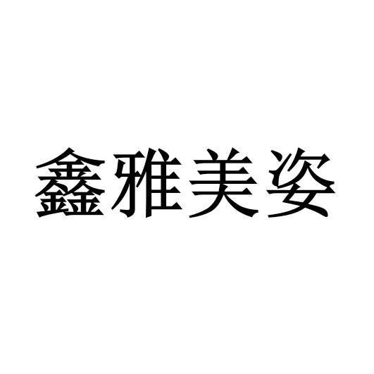 鑫姿美 企业商标大全 商标信息查询 爱企查