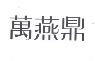 万焱鼎_企业商标大全_商标信息查询_爱企查