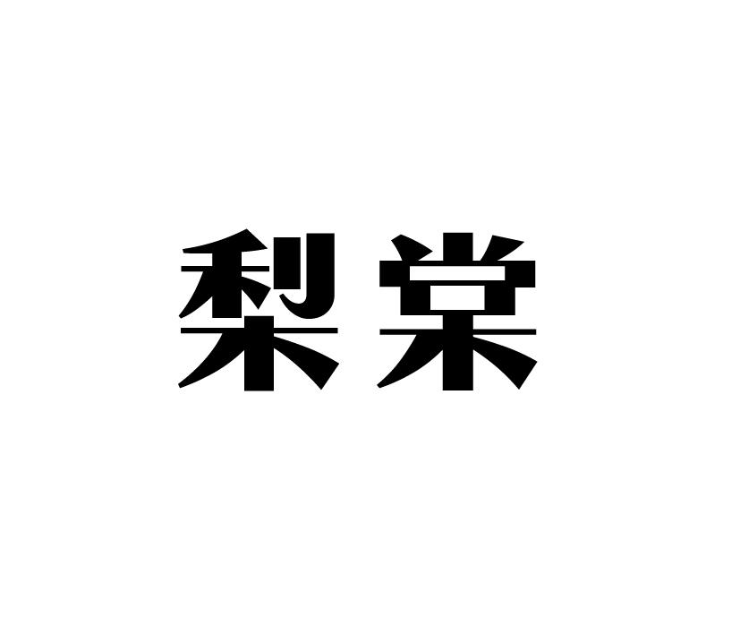 梨棠_企业商标大全_商标信息查询_爱企查