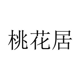 桃花居 企业商标大全 商标信息查询 爱企查