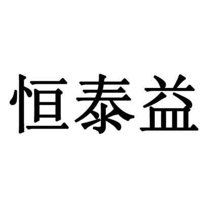 第41类-教育娱乐商标申请人:深圳市恒泰益实业有限公司办理/代理机构