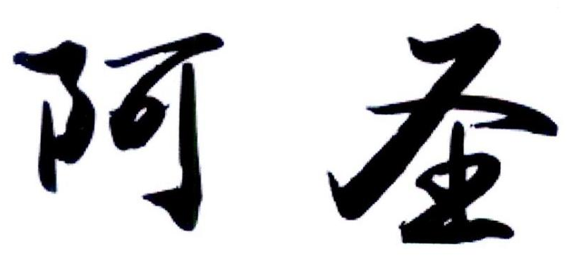  em>阿圣 /em>