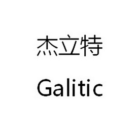 em>杰立特/em em>galitic/em>