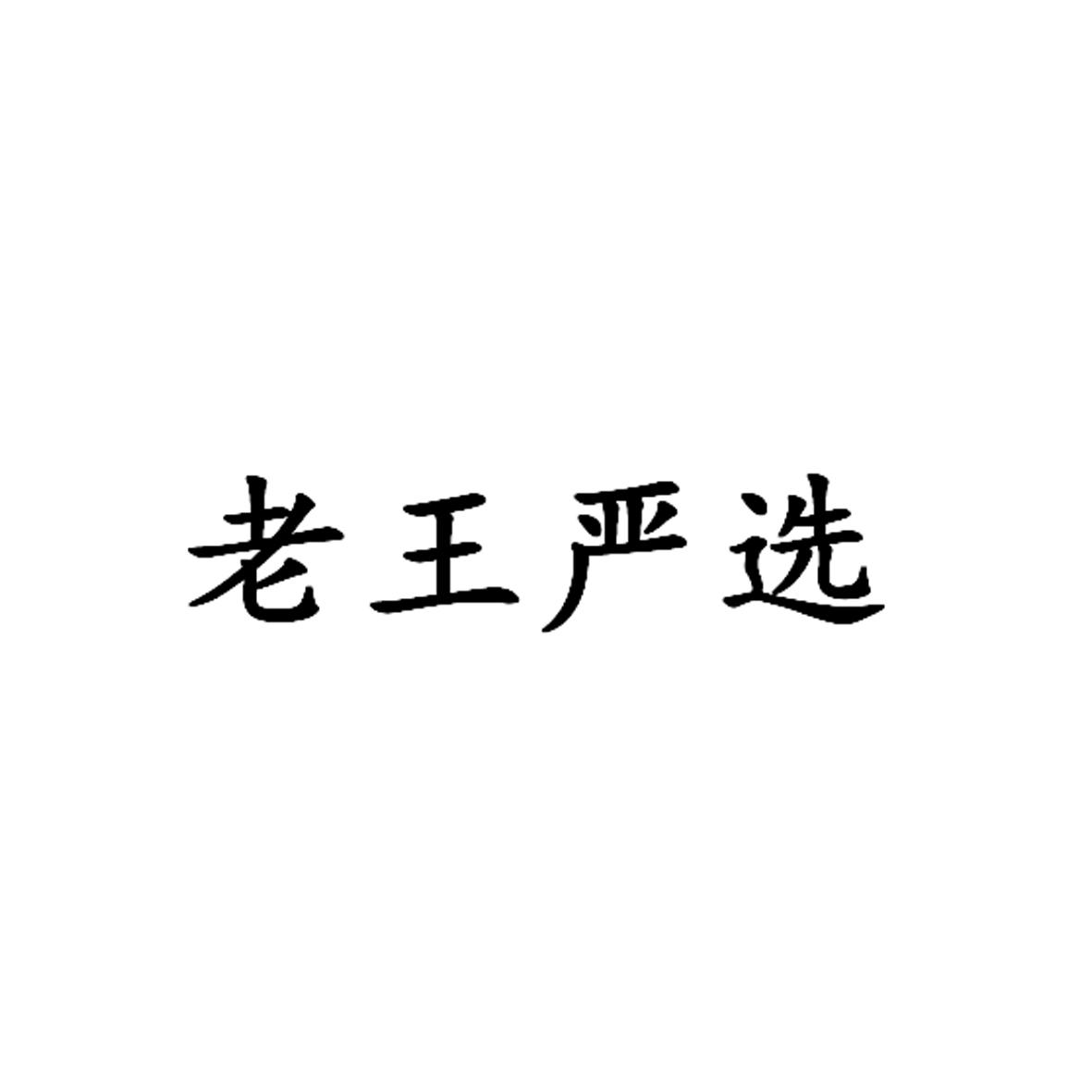 老王严选_企业商标大全_商标信息查询_爱企查