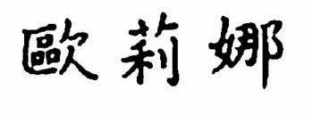 欧莉娜