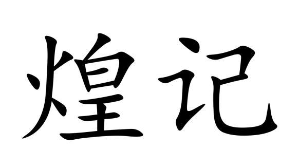 煌记