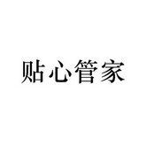 贴心管家_企业商标大全_商标信息查询_爱企查