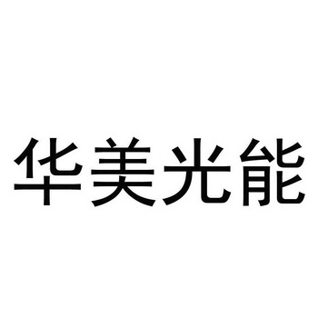 商标详情申请人:华美节能科技集团有限公司 办理/代理机构:北京高沃