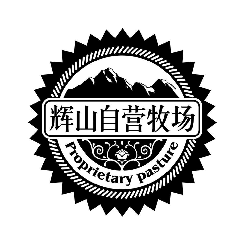 分类:第29类-食品商标申请人:辽宁辉山乳业集团有限公司办理/代理机构