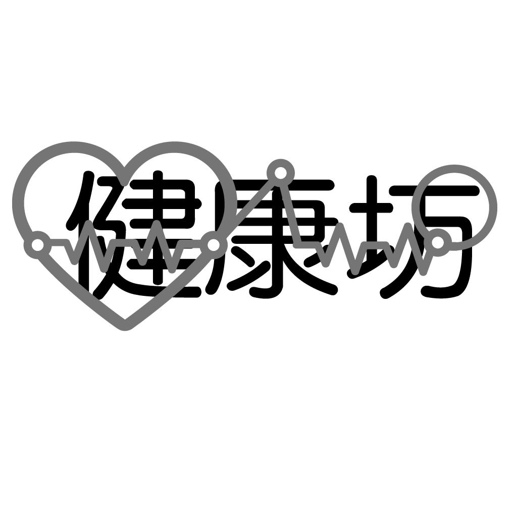 em>健康坊/em>