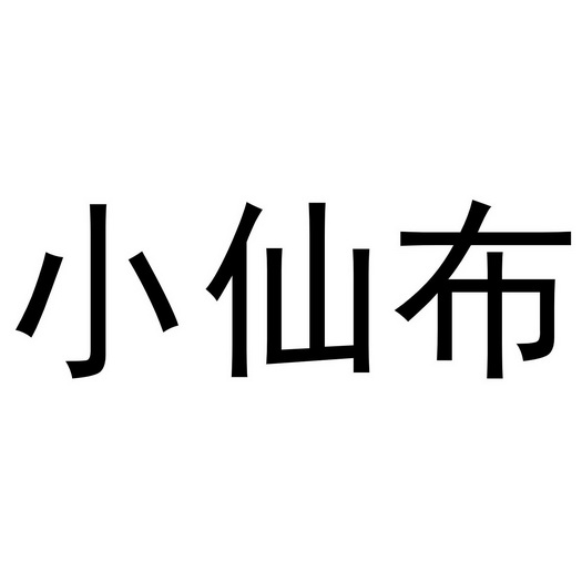 小仙布