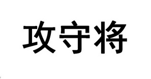 em>攻守/em em>将/em>