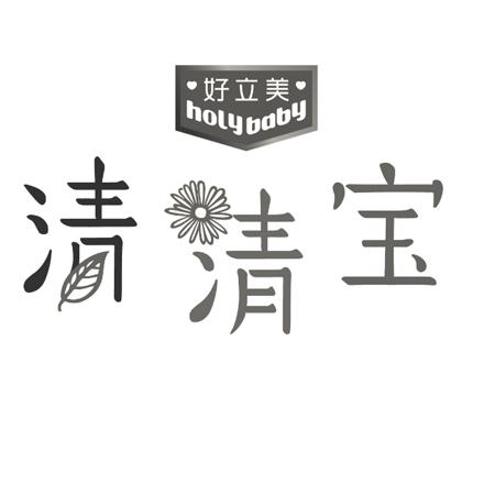 em>好立美/em 清清宝 em>holy/em em>baby/em>