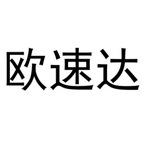 欧速达_企业商标大全_商标信息查询_爱企查